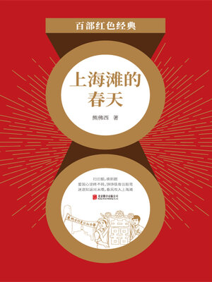 cover image of 上海滩的春天（红色经典）